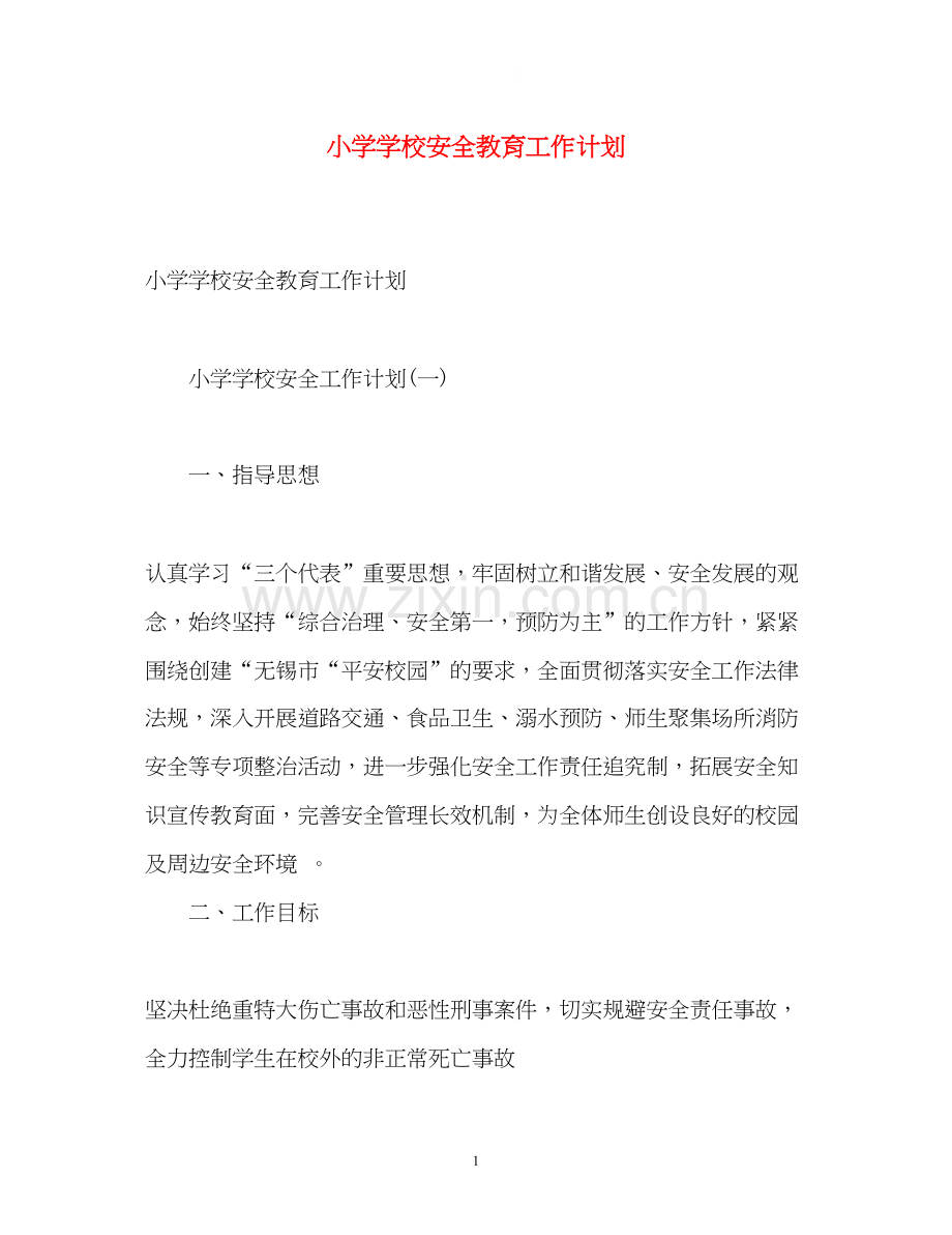 小学学校安全教育工作计划.docx_第1页