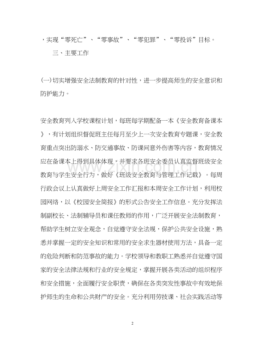 小学学校安全教育工作计划.docx_第2页