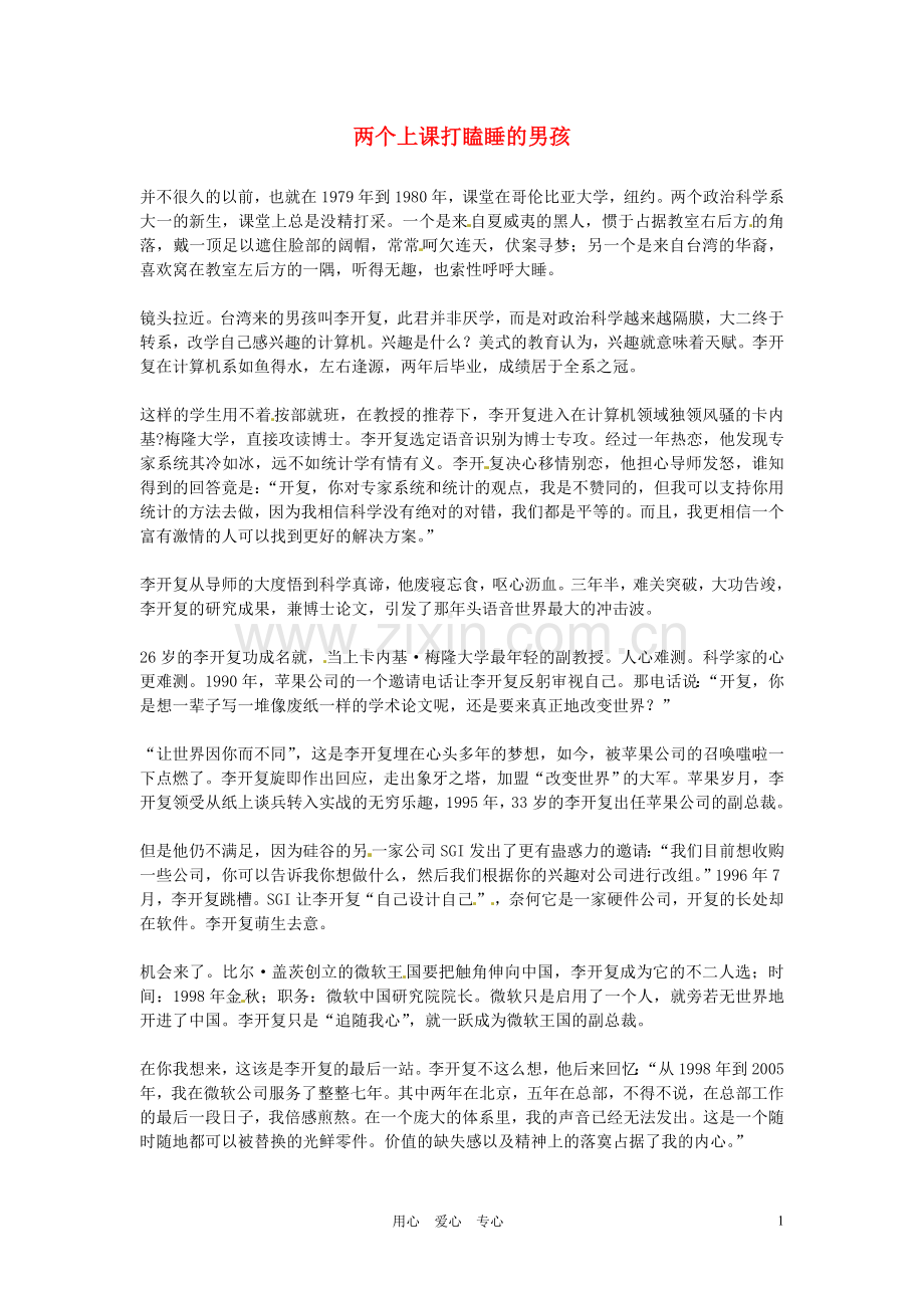 2012年高中语文优秀阅读材料励志篇(六)-两个上课打瞌睡的男孩素材.doc_第1页