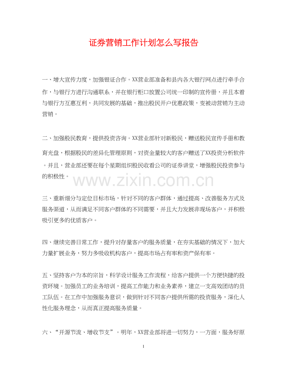 证券营销工作计划怎么写报告.docx_第1页