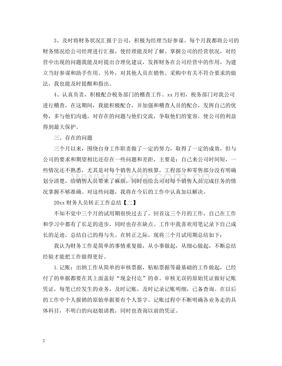 财务人员转正工作总结2.docx_第2页