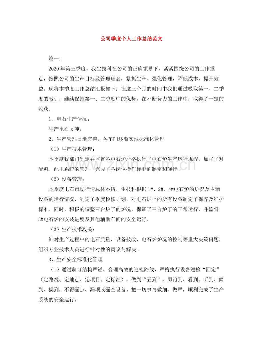 公司季度个人工作总结范文.docx_第1页