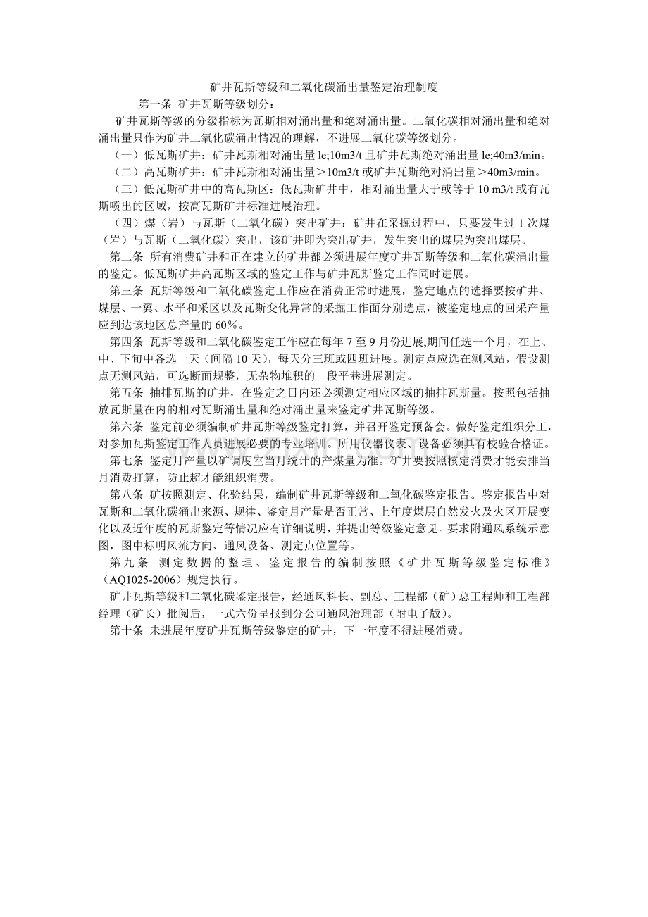 矿井瓦斯等级和二氧化碳涌出量鉴定管理制度.doc_第1页