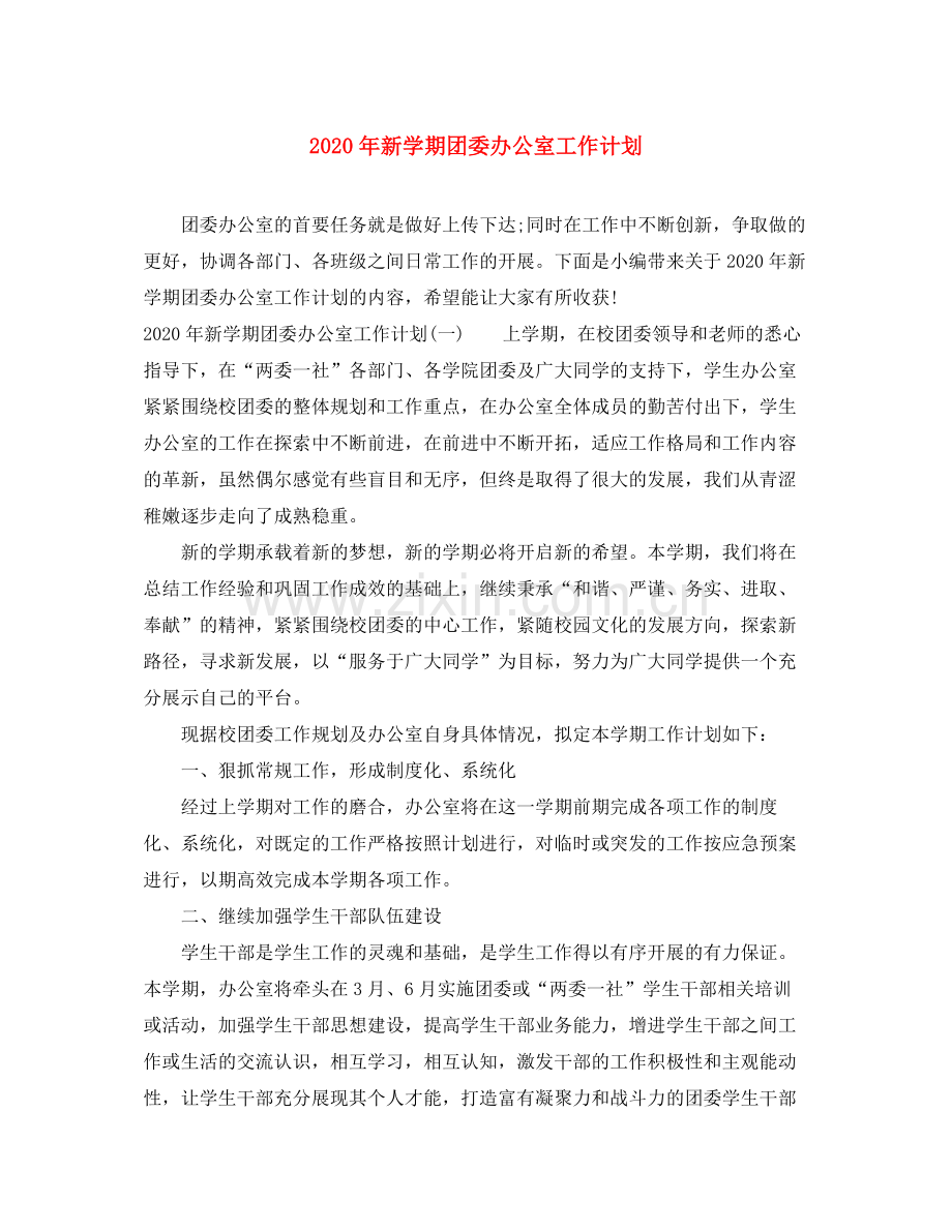 2020年新学期团委办公室工作计划.docx_第1页