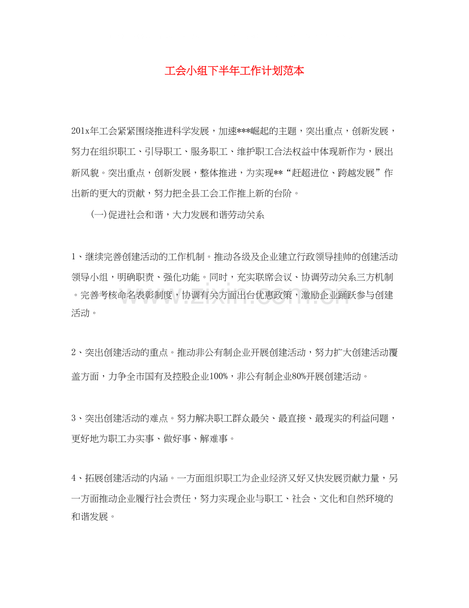 工会小组下半年工作计划范本.docx_第1页