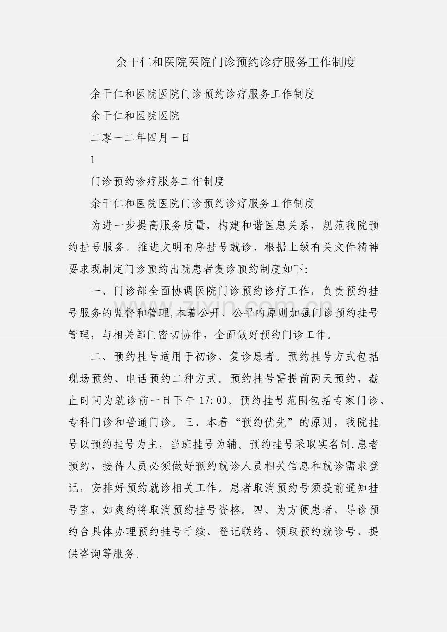 余干仁和医院医院门诊预约诊疗服务工作制度.docx_第1页