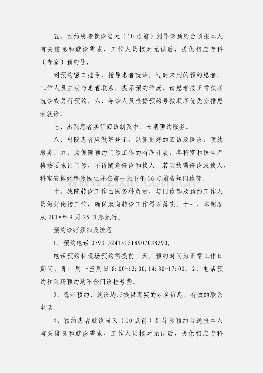 余干仁和医院医院门诊预约诊疗服务工作制度.docx_第2页