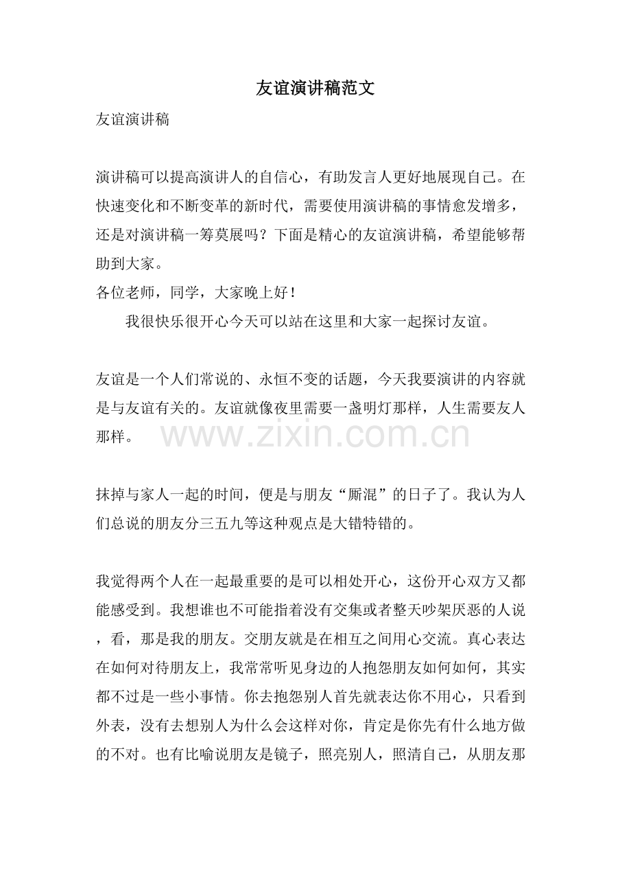 友谊演讲稿范文.doc_第1页