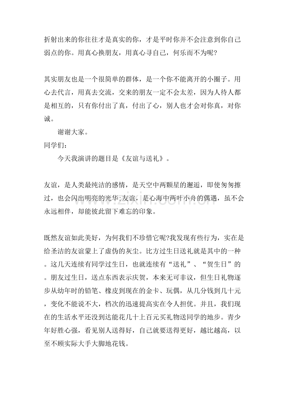 友谊演讲稿范文.doc_第2页