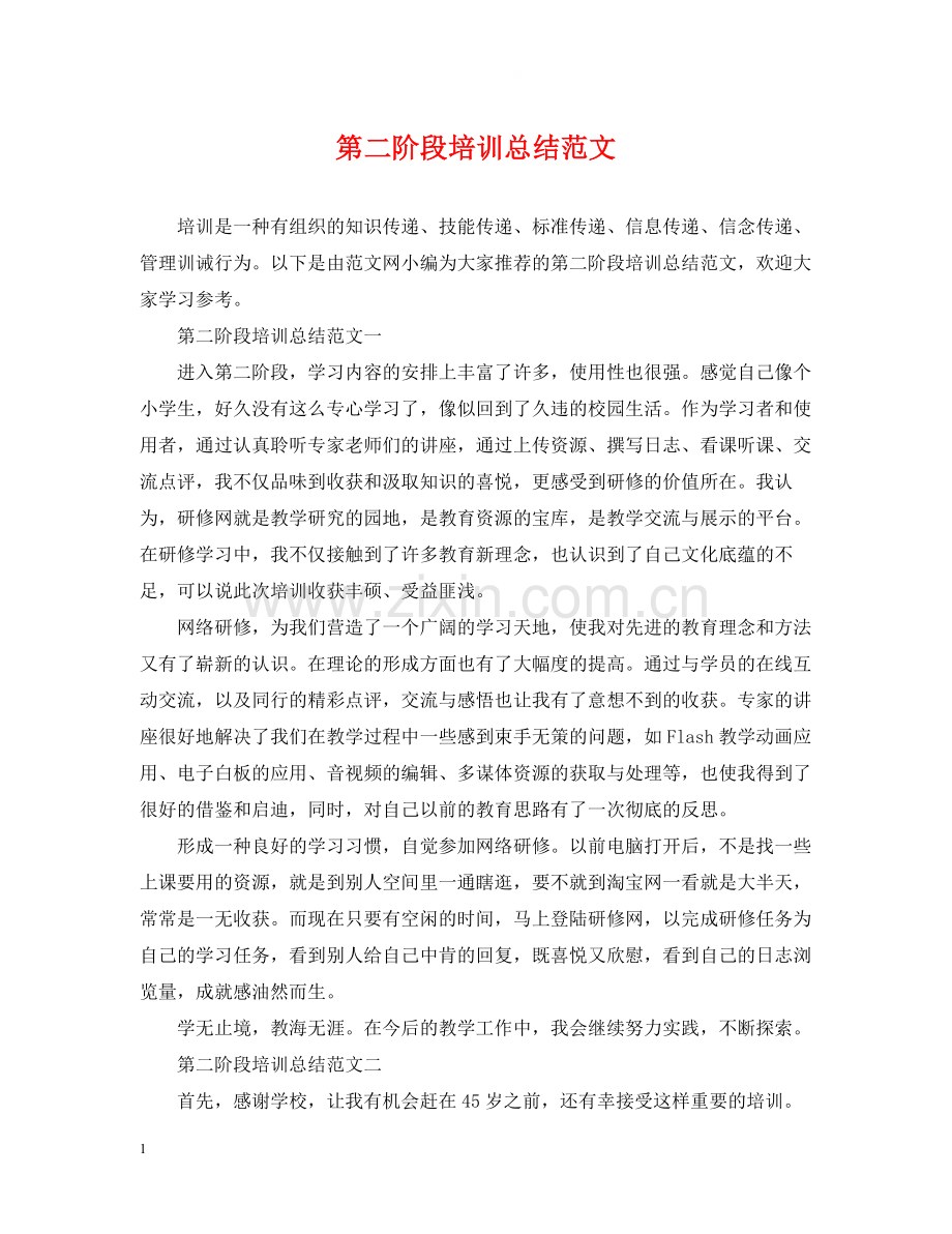 第二阶段培训总结范文.docx_第1页