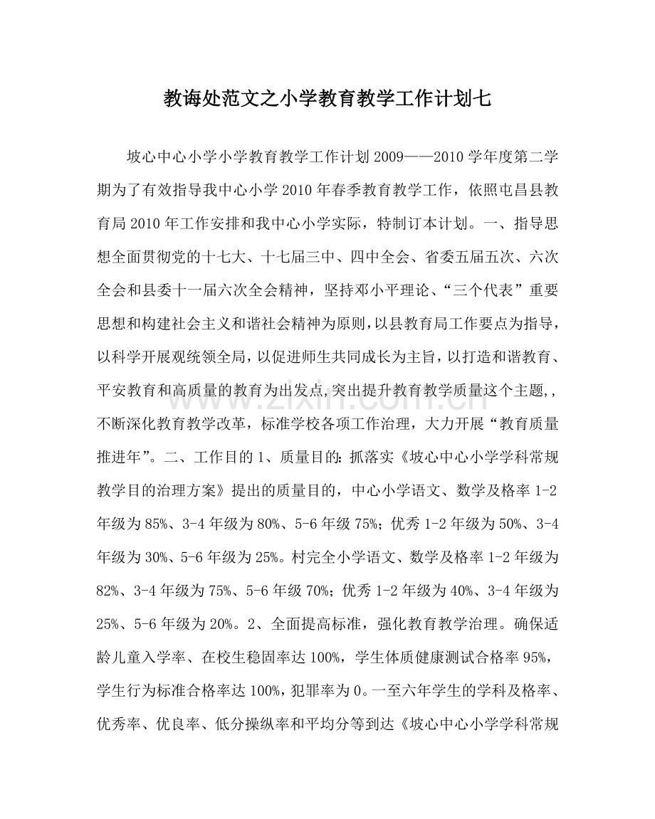 教导处范文小学教育教学工作计划七.doc_第1页