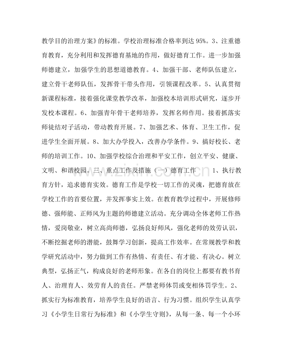 教导处范文小学教育教学工作计划七.doc_第2页