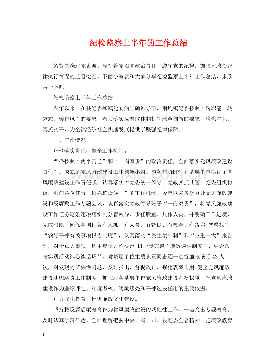纪检监察上半年的工作总结.docx_第1页
