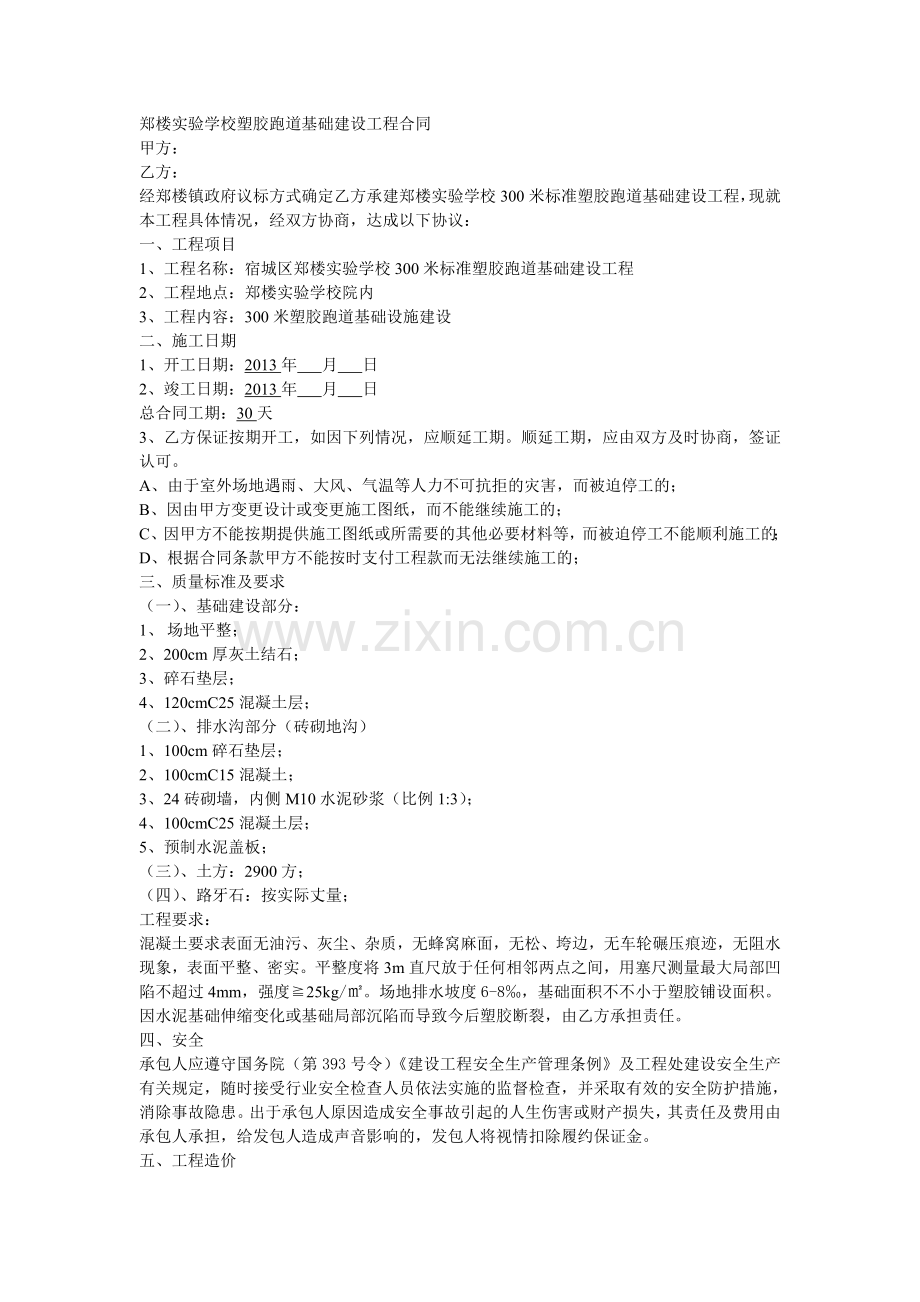 郑楼实验学校塑胶跑道基础建设工程合同.doc_第1页