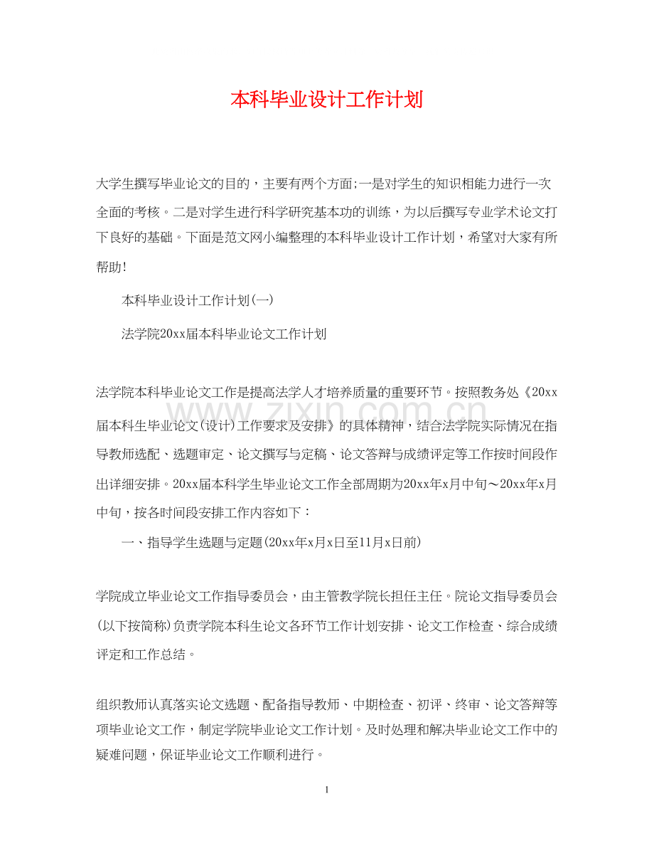 本科毕业设计工作计划.docx_第1页