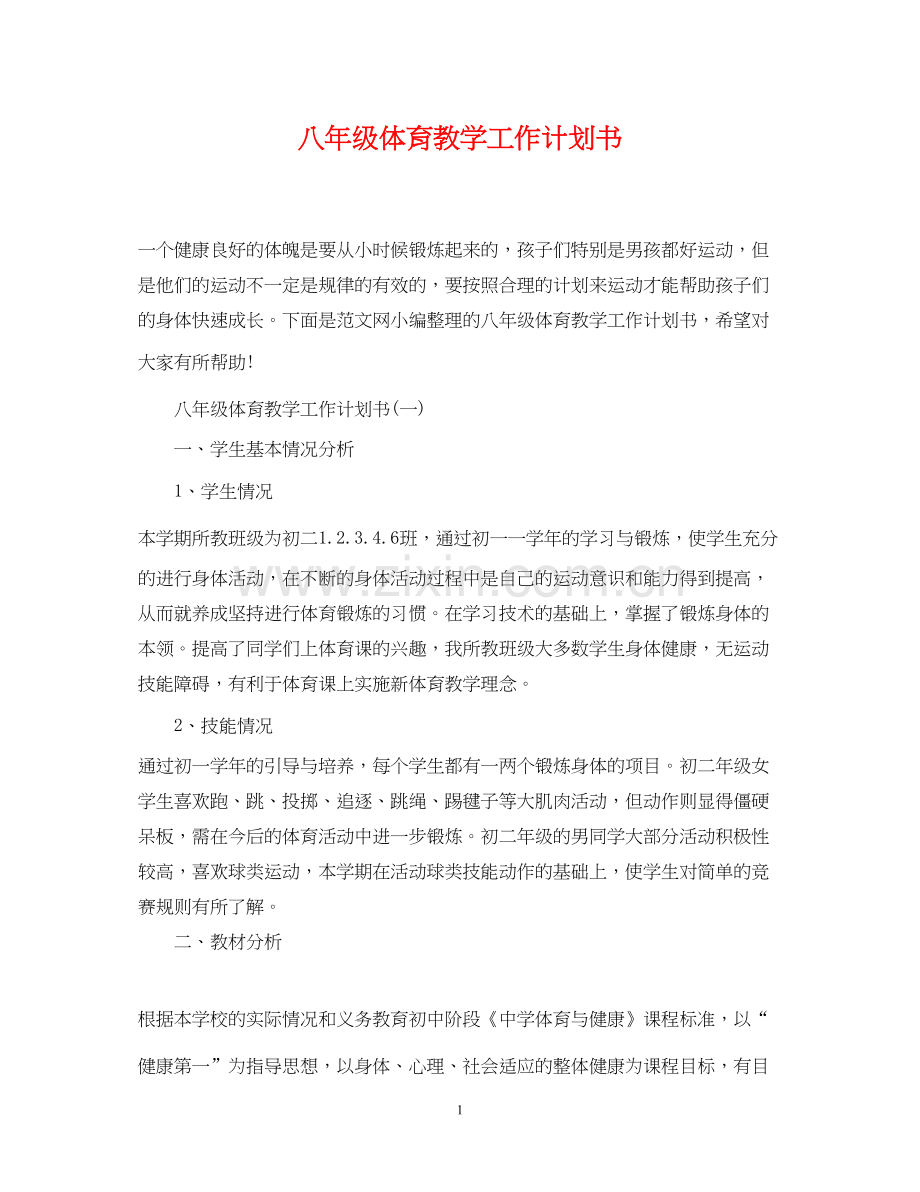 八年级体育教学工作计划书.docx_第1页