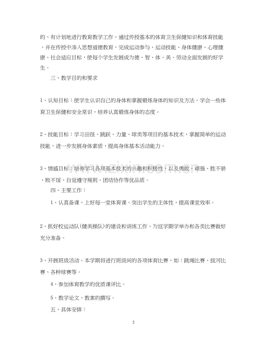 八年级体育教学工作计划书.docx_第2页