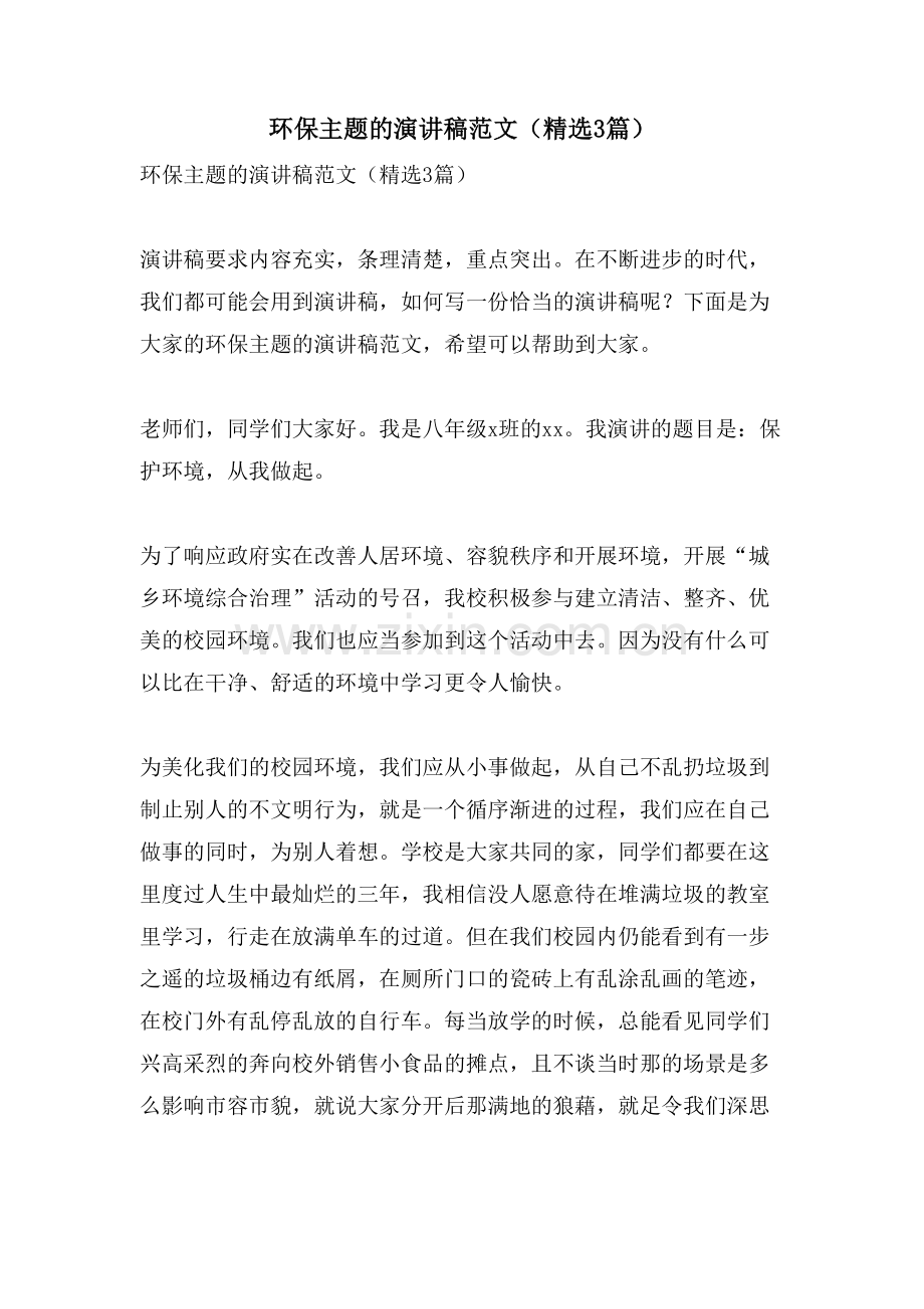 环保主题的演讲稿范文(3篇).doc_第1页