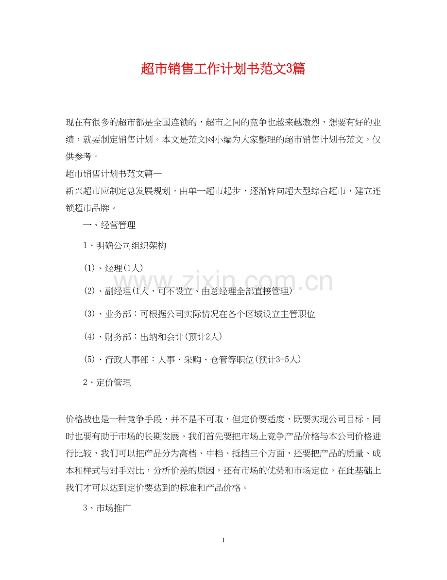 超市销售工作计划书范文3篇.docx_第1页