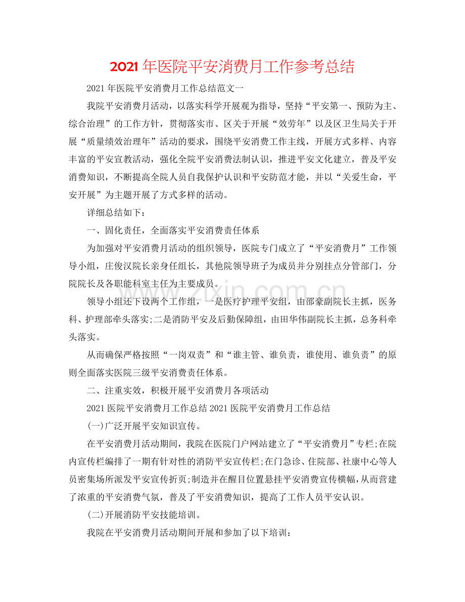 2024年医院安全生产月工作参考总结.doc_第1页