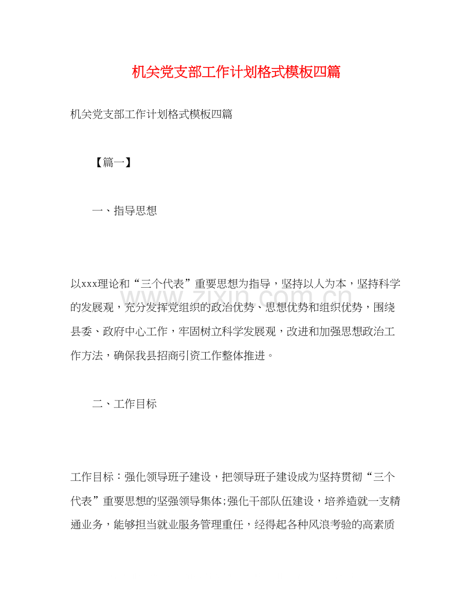 机关党支部工作计划格式模板四篇2).docx_第1页