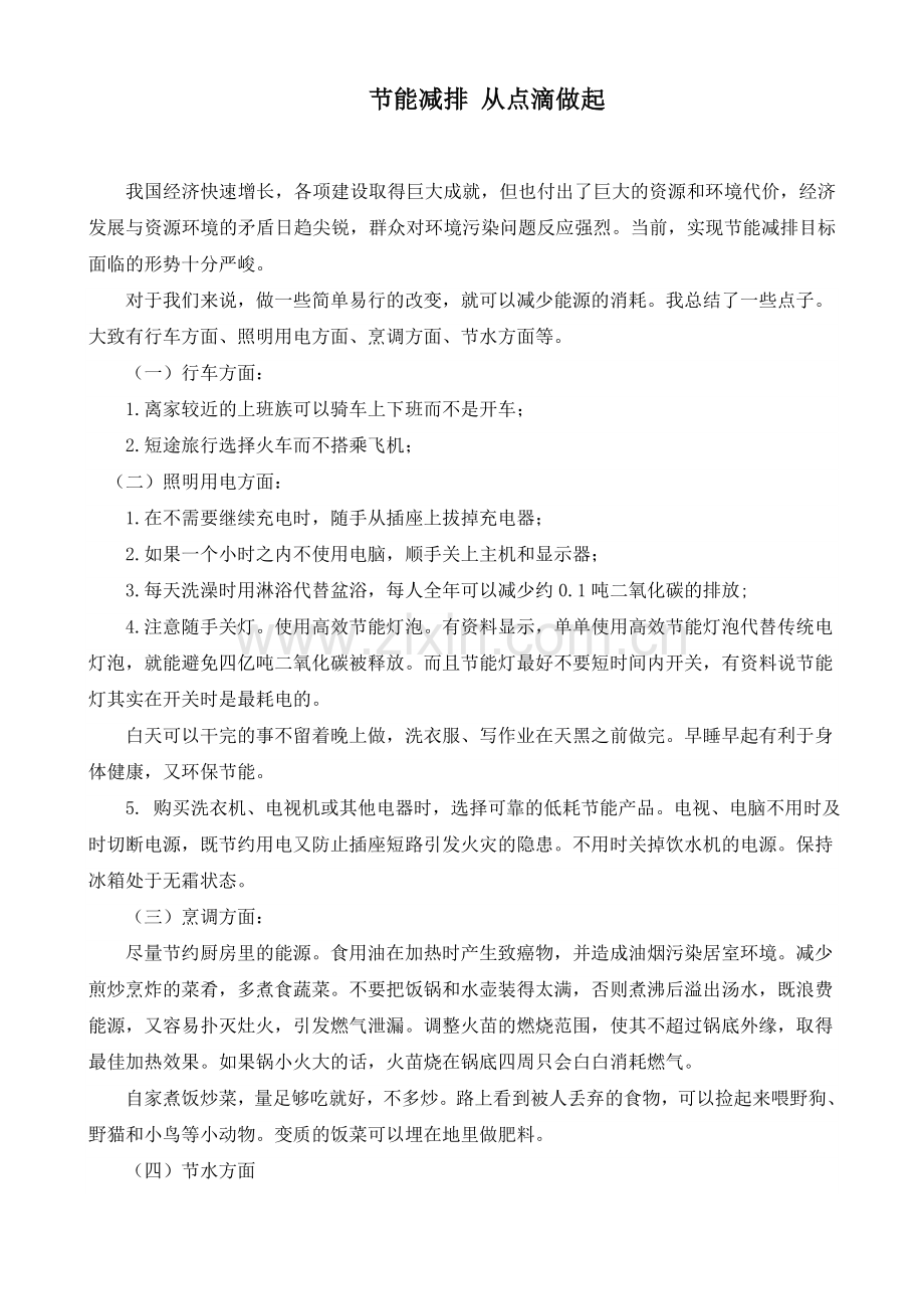 珍爱地球-节能减排.doc_第1页