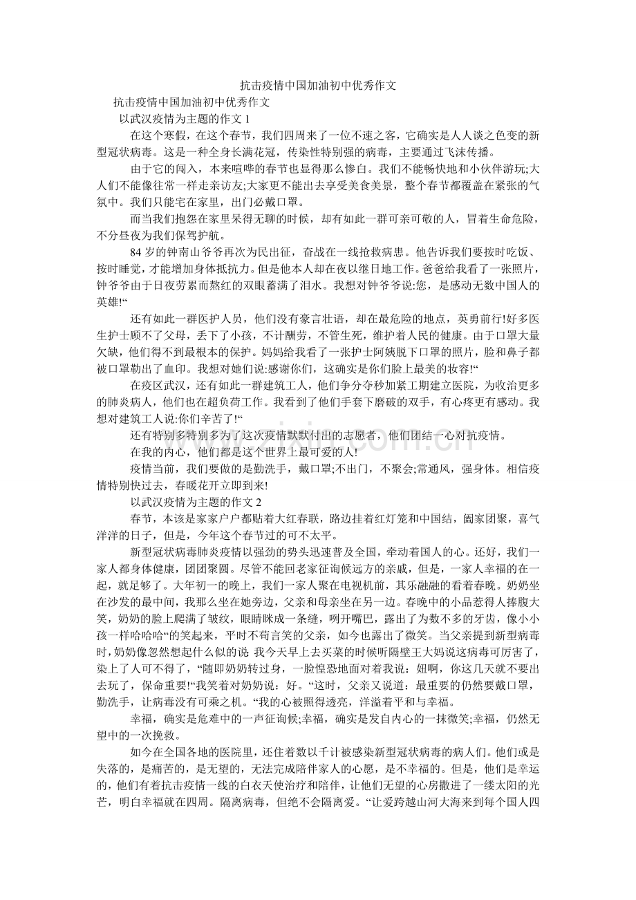 抗击疫情中国加油初中优秀作文.doc_第1页