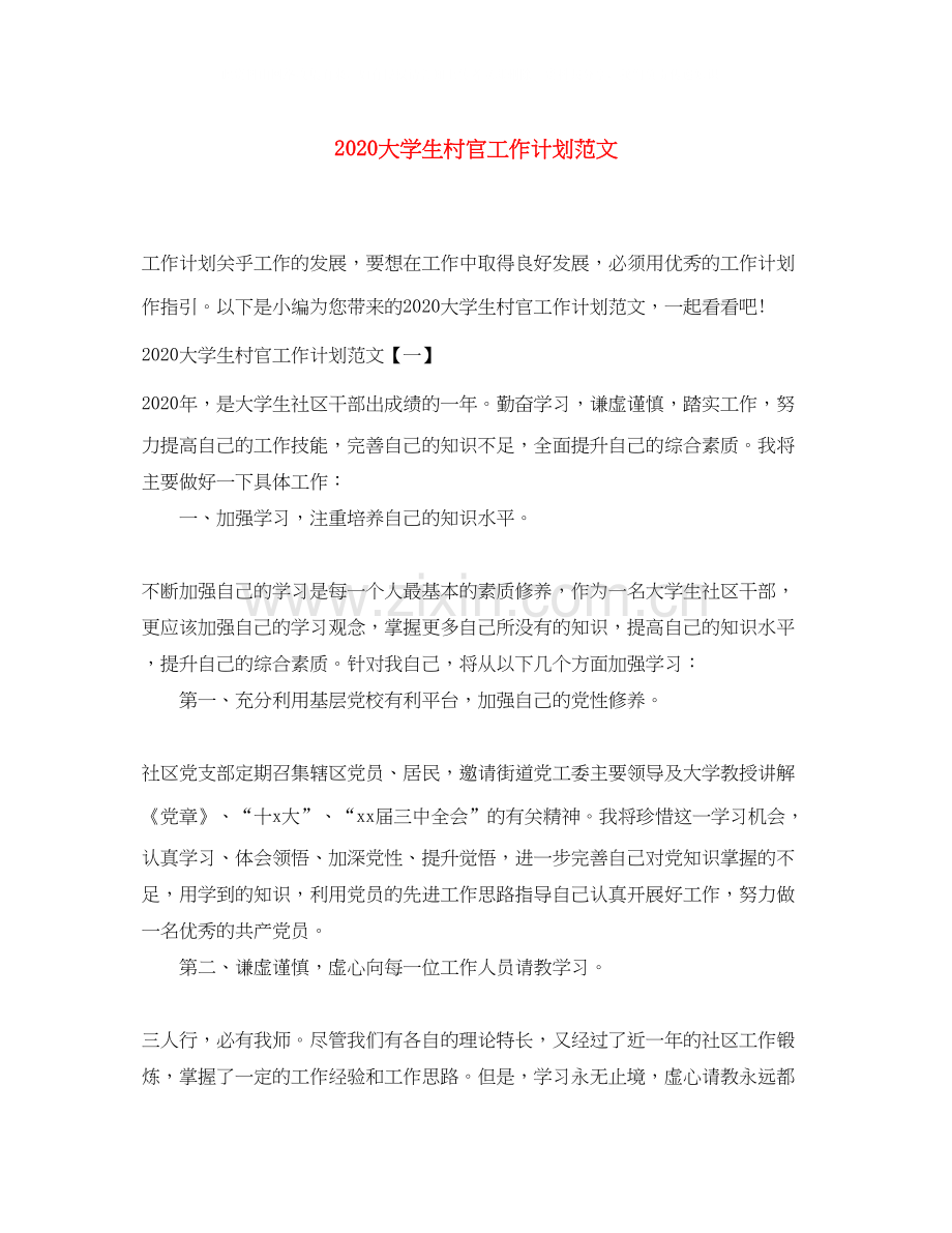 大学生村官工作计划范文.docx_第1页