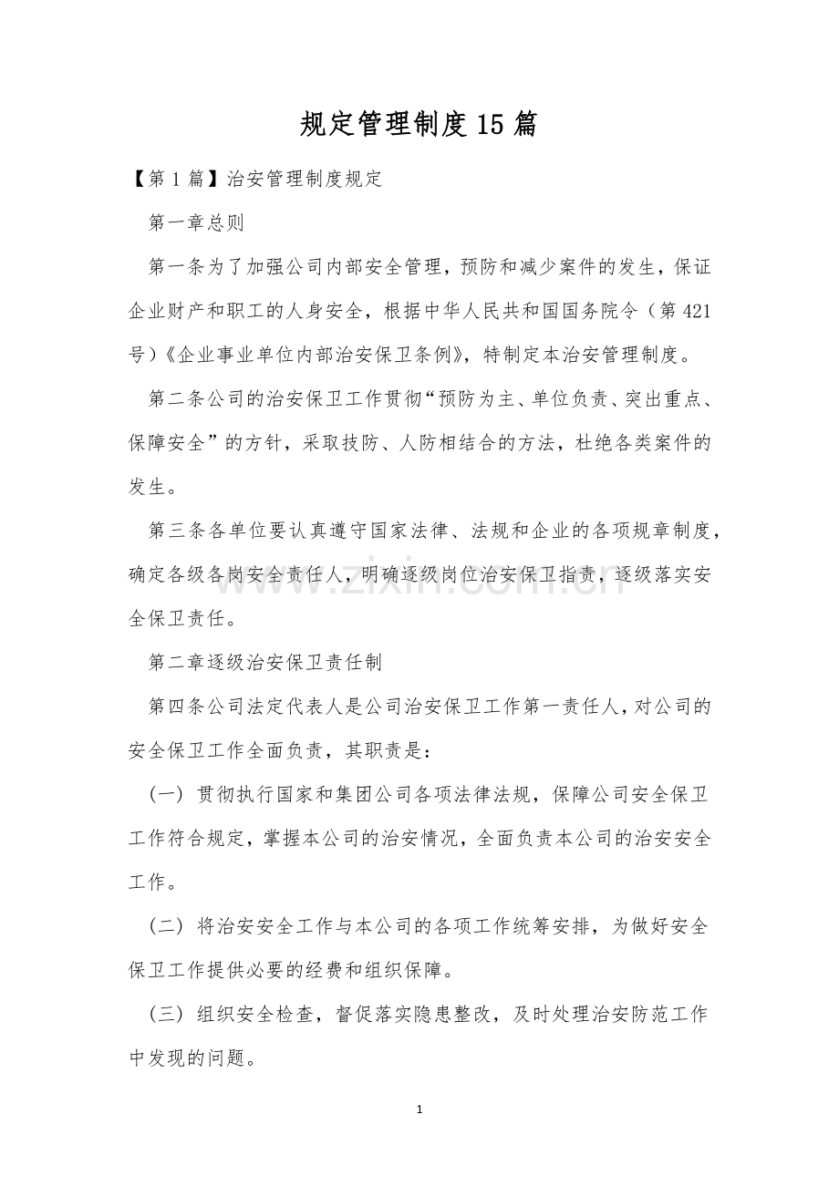 规定管理制度15篇.docx_第1页