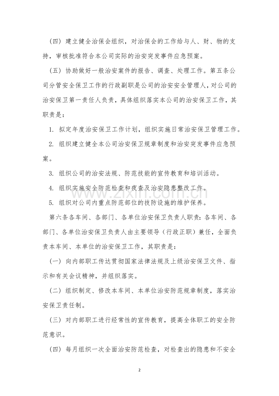 规定管理制度15篇.docx_第2页