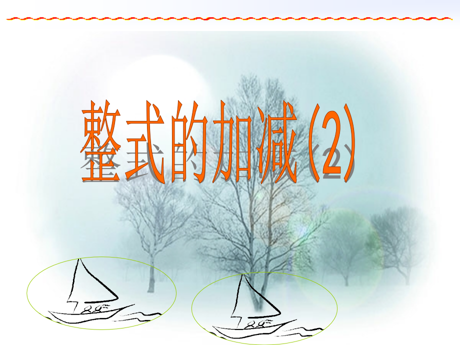 七年级数学上整式的加减课件2浙教版 课件.ppt_第1页