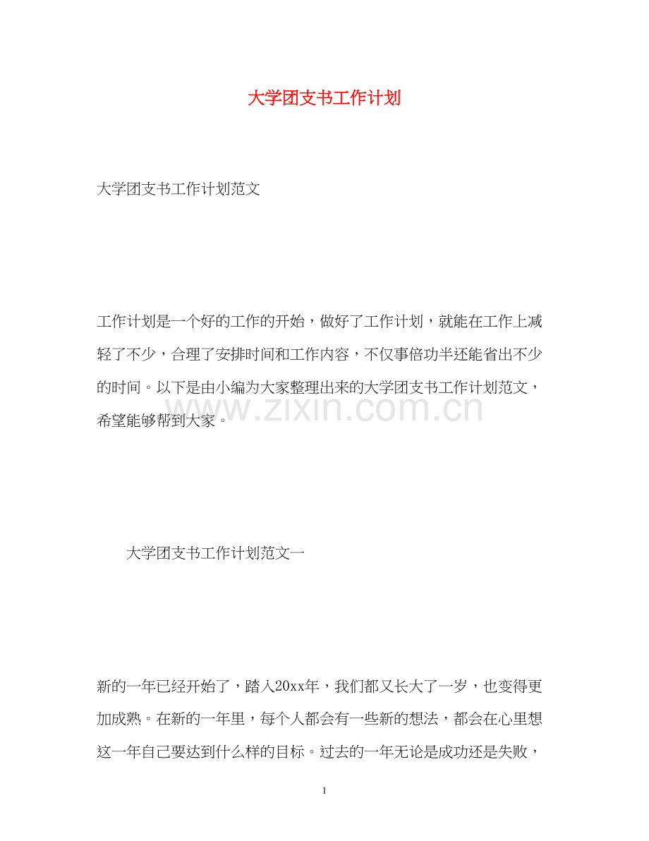 大学团支书工作计划.docx_第1页