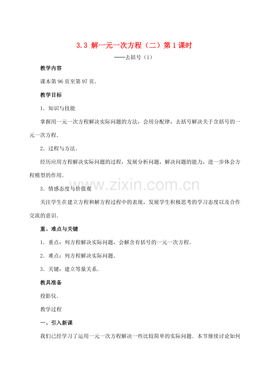 七年级数学3.3 解一元一次方程(二)第1课时 教案人教版.doc_第1页