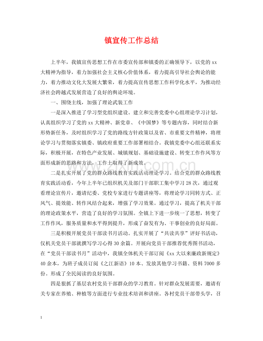 镇宣传工作总结.docx_第1页