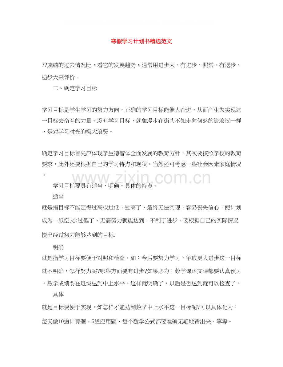 寒假学习计划书范文.docx_第1页