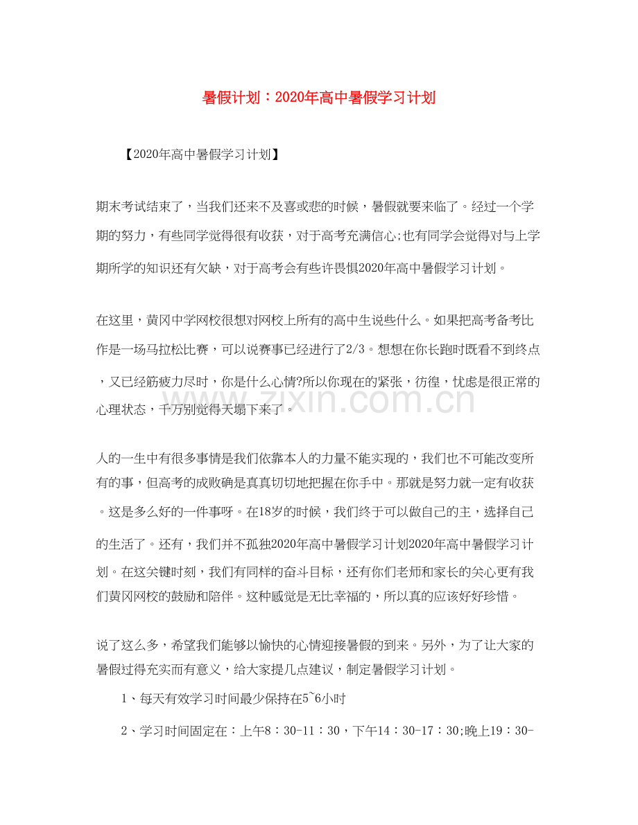 暑假计划年高中暑假学习计划.docx_第1页