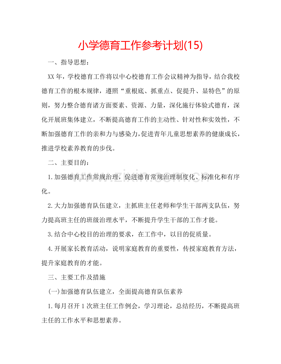 小学德育工作参考计划(15).doc_第1页