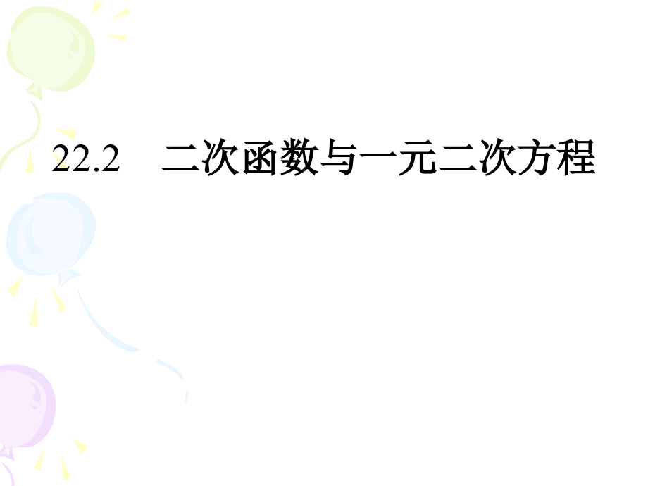 一元二次方程与二次函数的关系.ppt_第1页