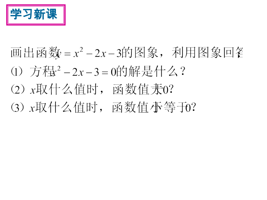 一元二次方程与二次函数的关系.ppt_第2页