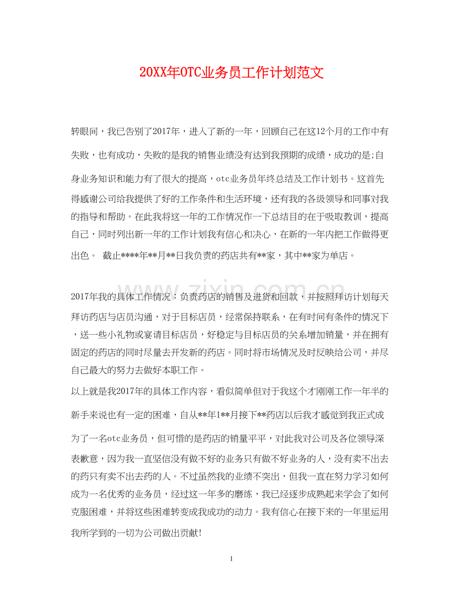 OTC业务员工作计划范文.docx_第1页