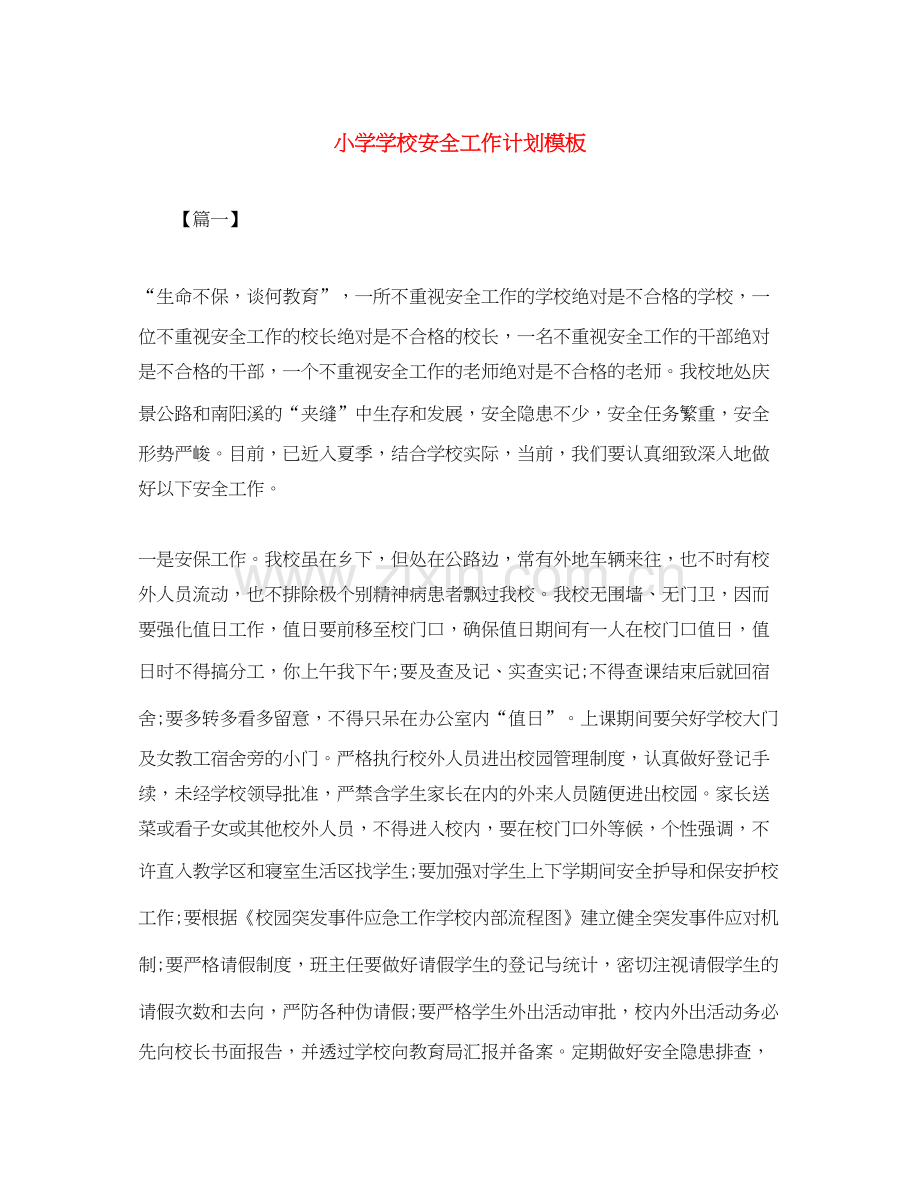 小学学校安全工作计划模板.docx_第1页