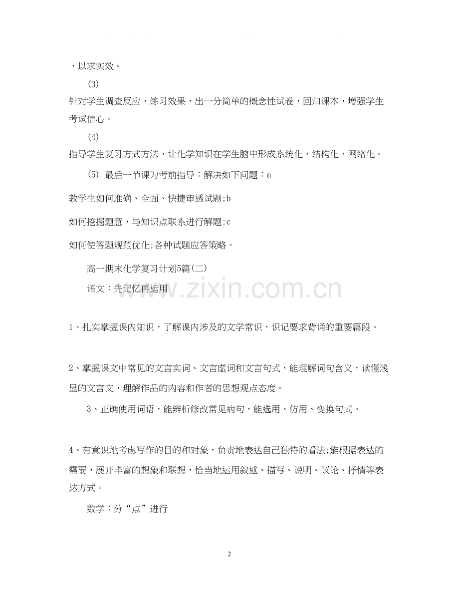 高一期末化学复习计划5篇.docx_第2页