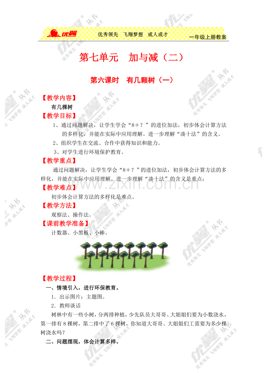 第六课时--有几颗树(一).doc_第1页
