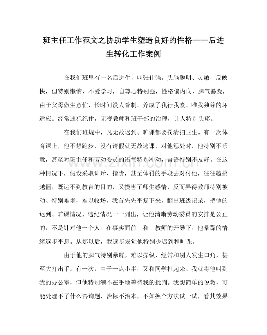 班主任工作范文帮助学生塑造良好的性格——后进生转化工作案例.doc_第1页