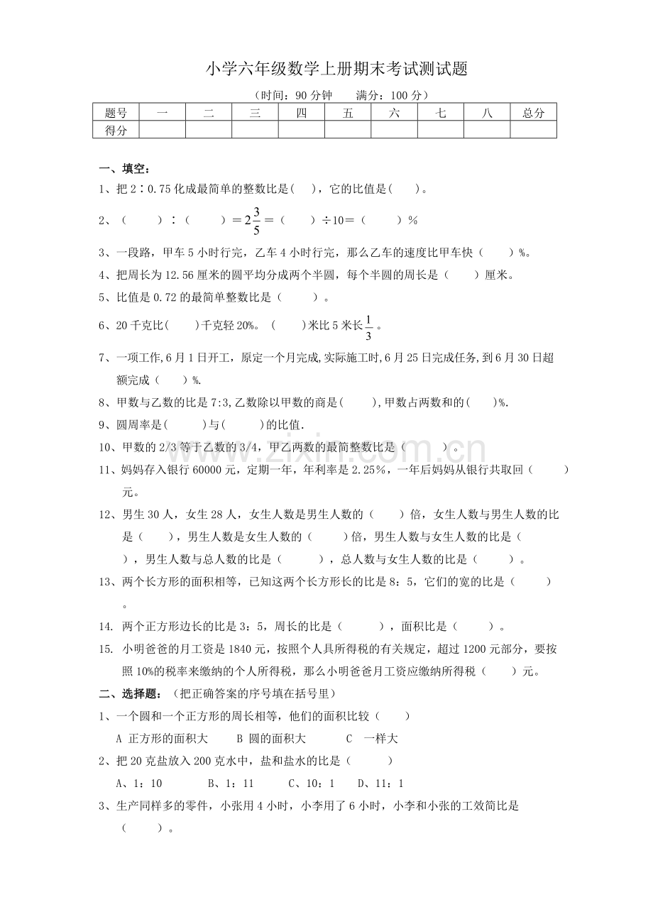 人教版小学六年级数学上册期末考试测试题.doc_第1页