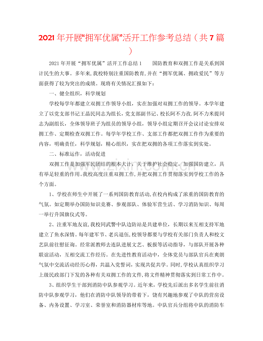 2024年开展“拥军优属”活动工作参考总结（共7篇）.doc_第1页