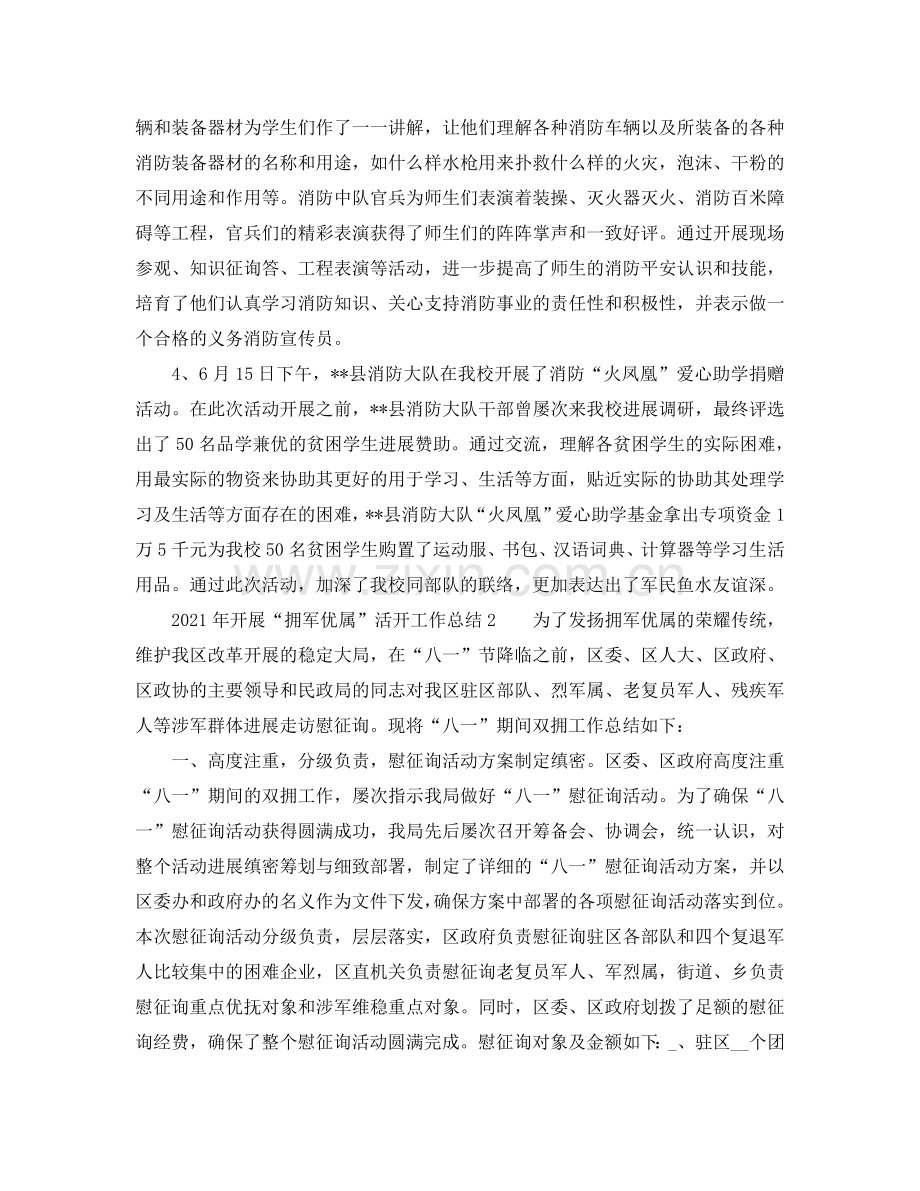 2024年开展“拥军优属”活动工作参考总结（共7篇）.doc_第2页