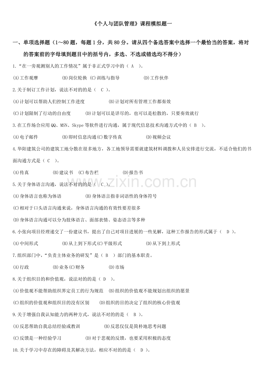 2023年个人与团队管理课程模拟题一及参考答案秋资料.doc_第1页