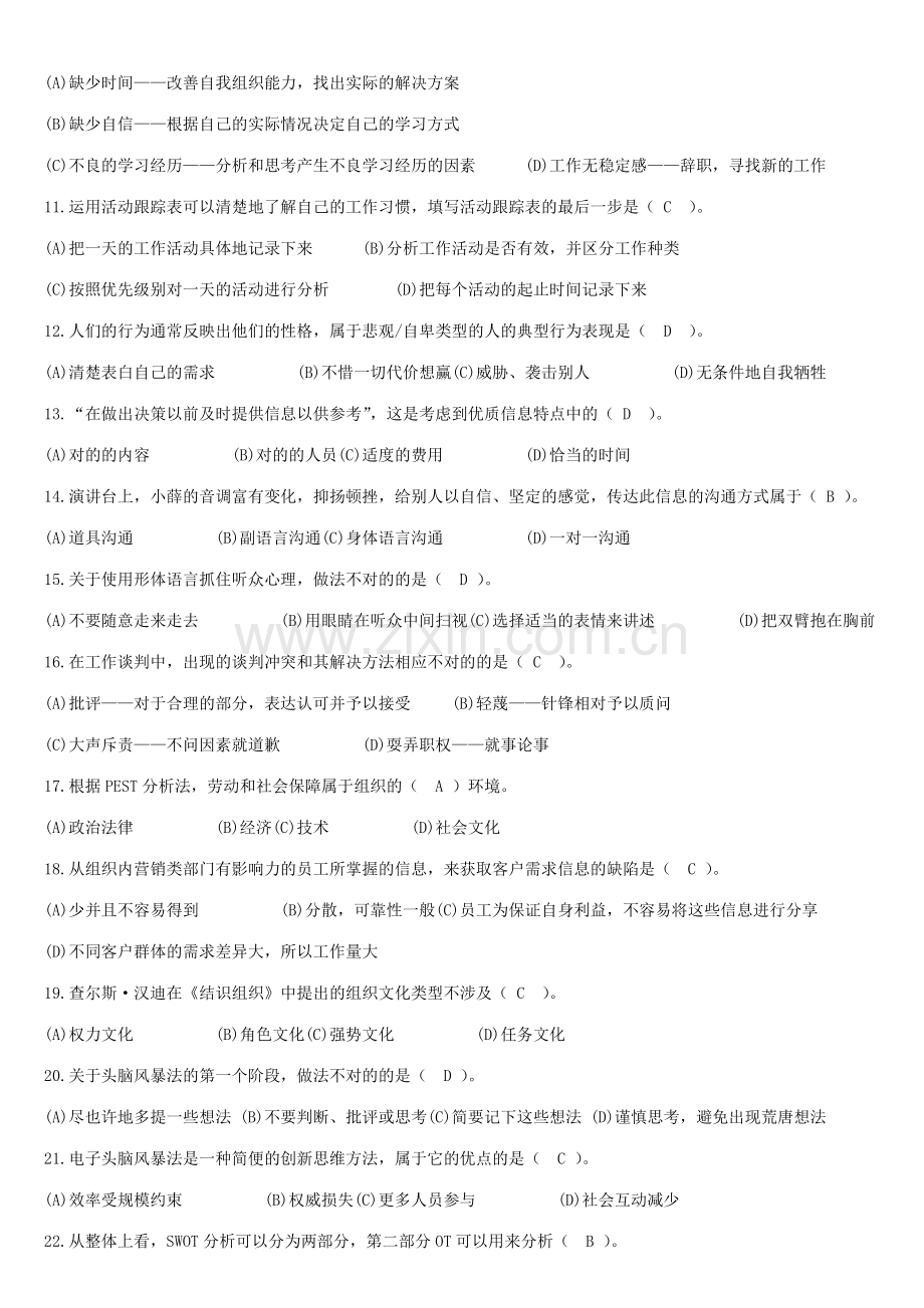 2023年个人与团队管理课程模拟题一及参考答案秋资料.doc_第2页