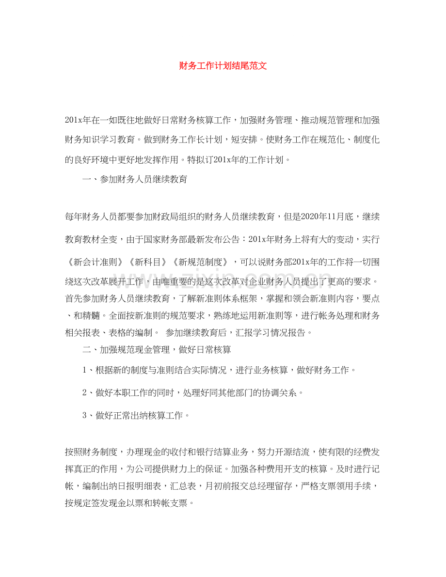 财务工作计划结尾范文.docx_第1页